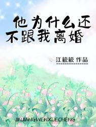 他为什么还不跟我离婚唐慕沈卿声