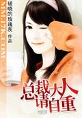 总裁大人请自重在线阅读