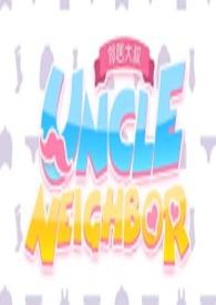 【邻居大叔/uncle neighbor】