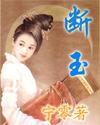 断玉是什么意思啊