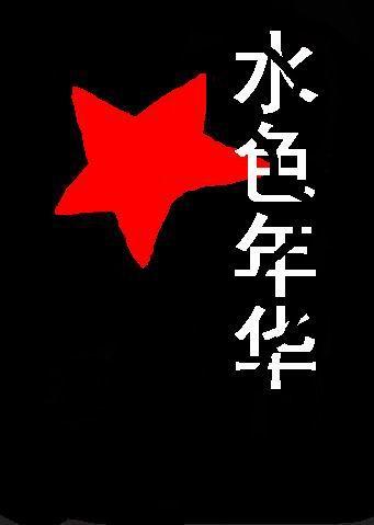 水色年华歌曲