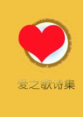 爱之歌钢琴谱