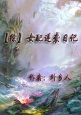 综女配逆袭日记txt百度资源链接
