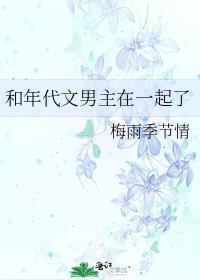 和年代文男主在一起了百度
