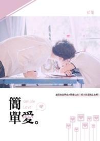 简单爱所以爱