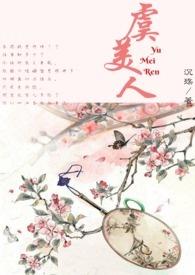 虞美人的寓意和花语