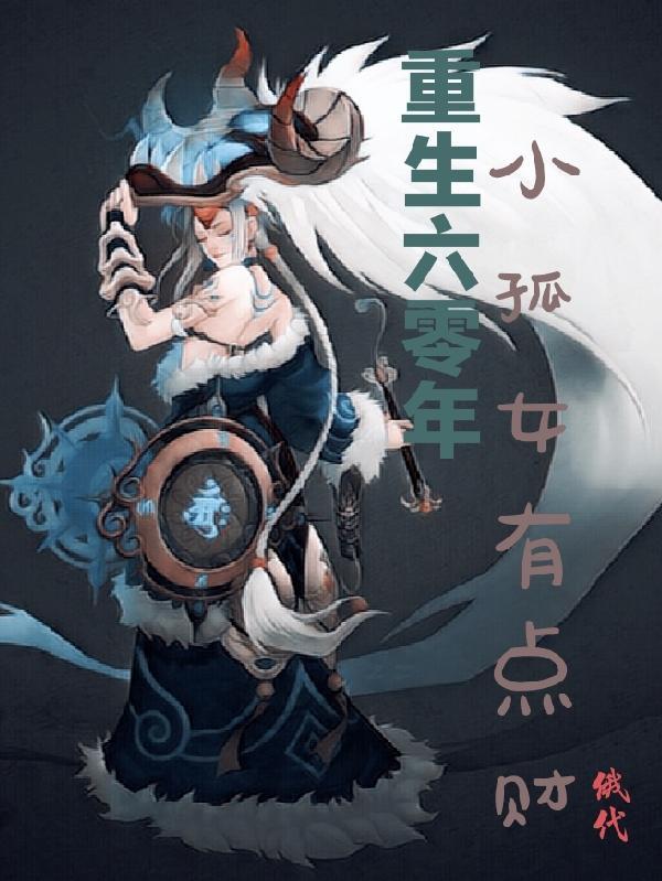 重生六零孤女军嫂