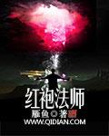 红袍到底是谁