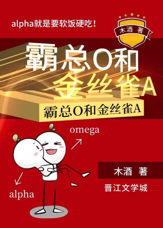 霸总O和金丝雀Aby