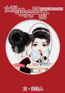 女配艳光四射TXT