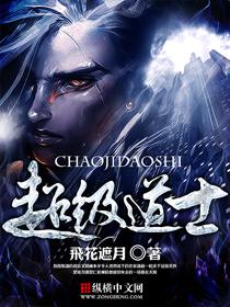都市超级道士