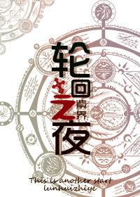 轮回之夜阑山