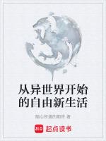 从异世界开始的新生活第二季樱花动漫