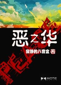 恶之华结局