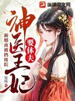 新婚夜被扔废院神医王妃要休夫 容瑶