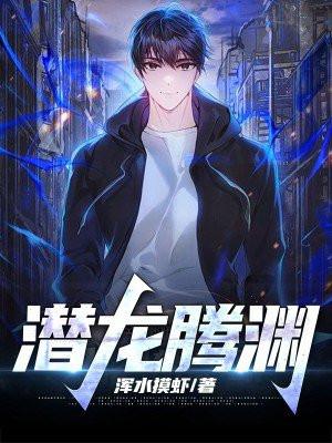 潜龙腾渊读音是什么意思