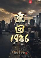 重回1986打猎养活傻妻