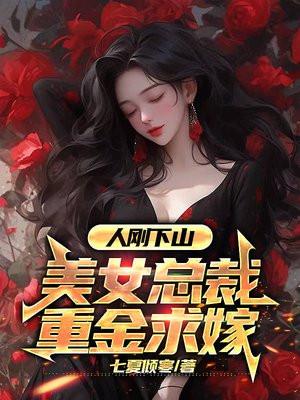 刚下山男人与美女总裁