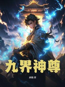 九界神尊动漫