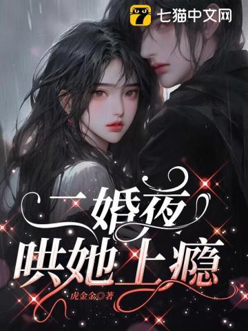 哄她上瘾一读到底