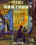 我怕谁?(1-197)