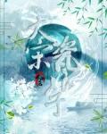 大宋瓷娘子结局好奇怪