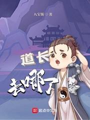 道长去哪了 怎么样