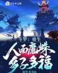 斗罗从人面魔蛛开始