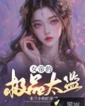 女帝的极品太监 第3章