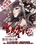 嗜血医妃免费全集