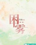 困雾悯来盘