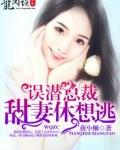 误嫁总裁你老婆要跑了全文免费阅读漫画