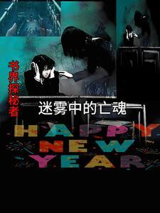 迷雾里面