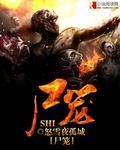 尸笼全集