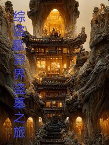 综盗墓主攻