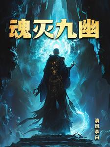 九幽将军主角是谁