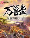 万兽蛊卡夜阁