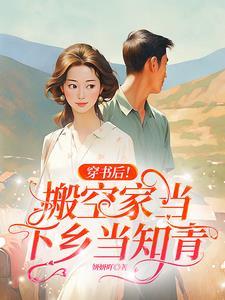 穿书后!搬空家当下乡当知青 列表