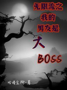 男友从无限流穿回来了