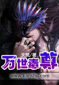 万世毒尊 天荒