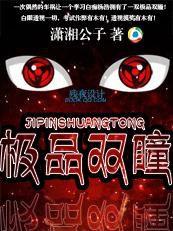 极品双瞳笔趣阁5200
