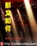 那又如何700字作文初中生