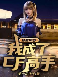 穿越回到18岁的
