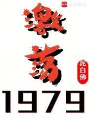 激荡1978 2008 东方卫视第一财经