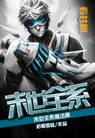 主角是全系魔法师的
