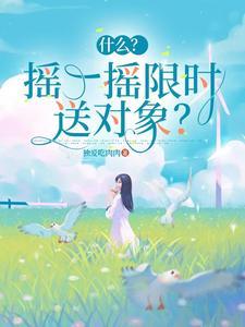 摇一摇最多能摇多少次