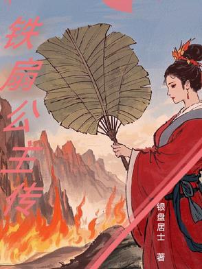 铁扇公主的原型是什么