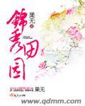 锦秀田园之农女当嫁