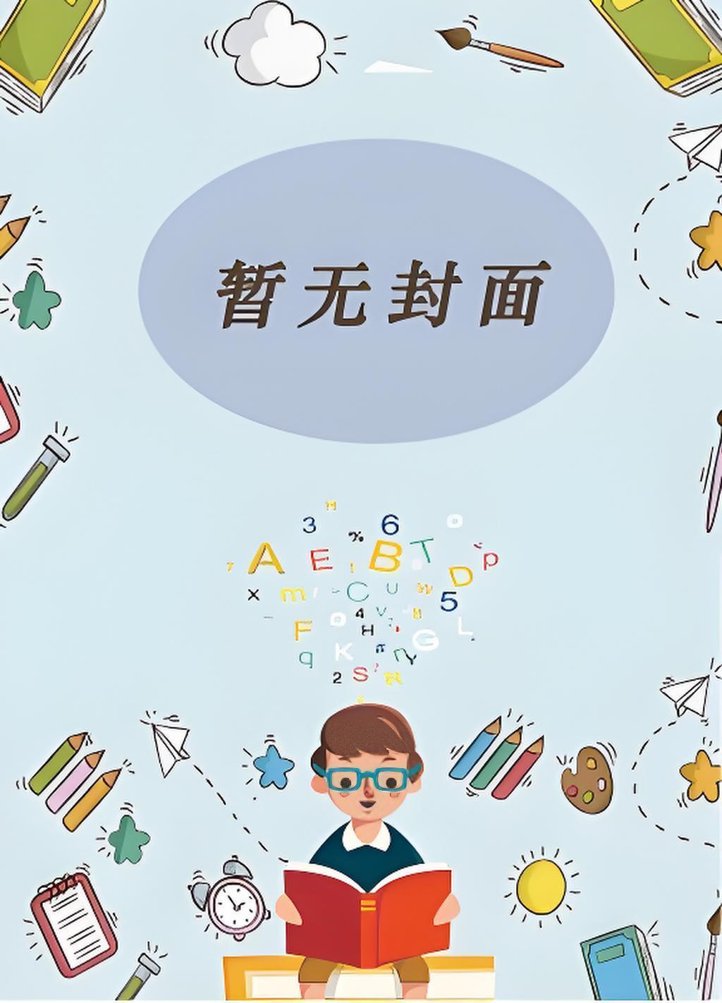 我夫君不可能是疯批反派书评