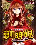 复活的女主是谁
